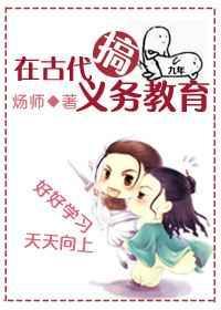 在古代搞义务教育叫什么