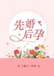 先婚先孕