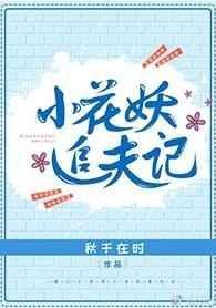 小花妖追夫记34