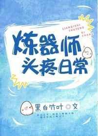 炼器师魈