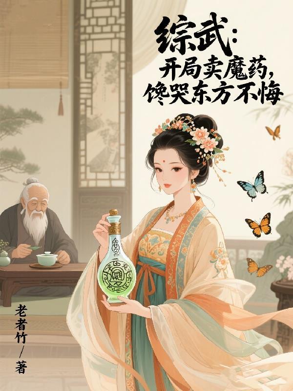 综武摆摊卖秘籍和丹药飞卢