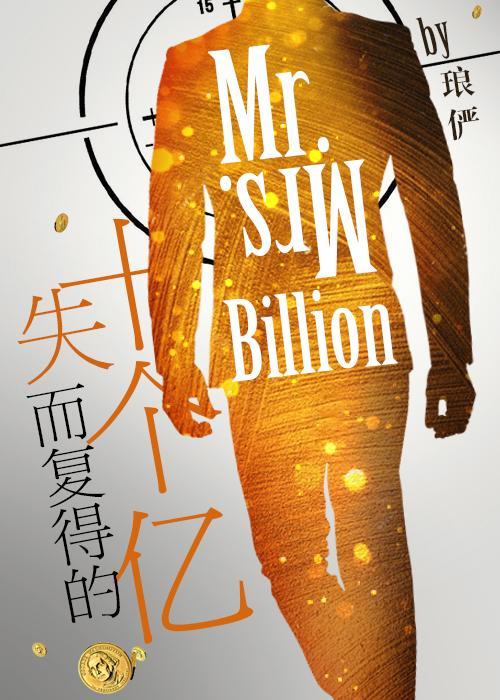 失而复得的十个亿 晋江