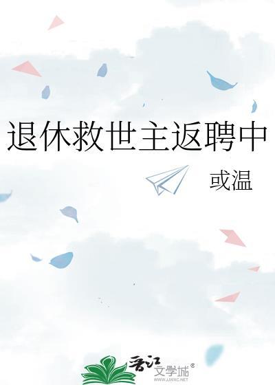 退休救世主返聘日常