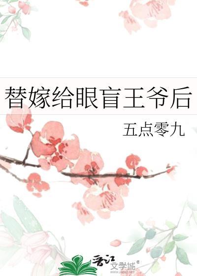 替嫁给眼盲王爷后免费阅读