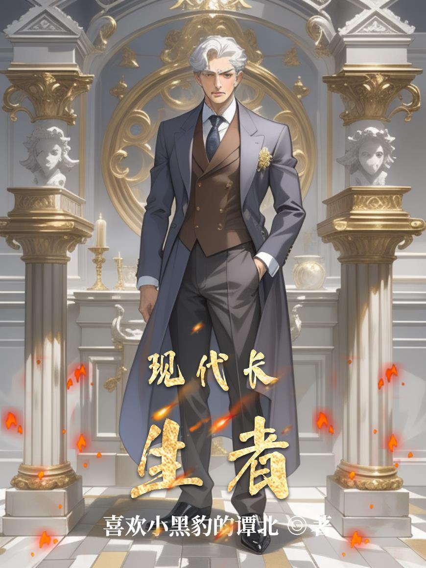 有没有主角是长生者的