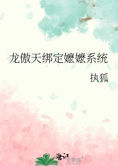 龙傲天绑定嬷嬷系统txtby执狐