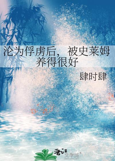收服史莱姆