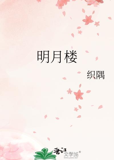 明月楼高休独倚的意思