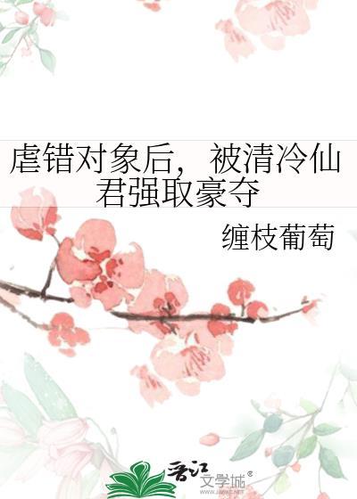 被清冷仙君强取豪夺TXT