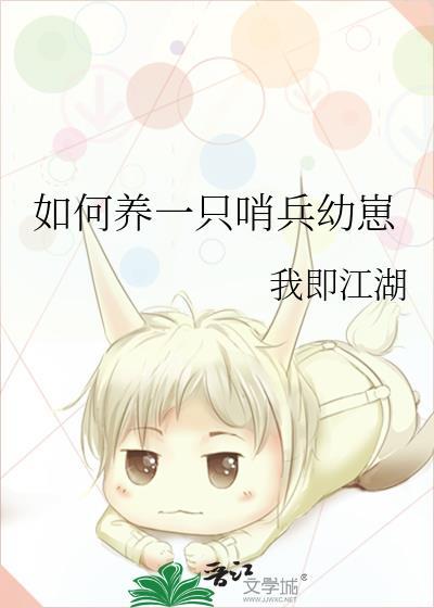 如何养一只哨兵幼崽by我即是江湖gzh