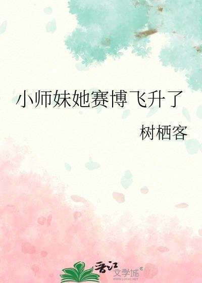 小师妹她怎么了