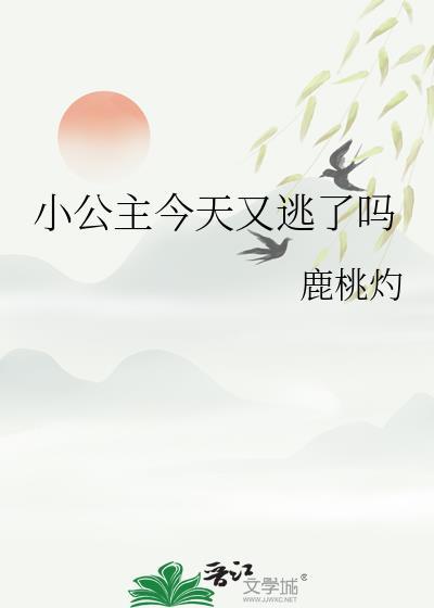 公主今天又逆袭了