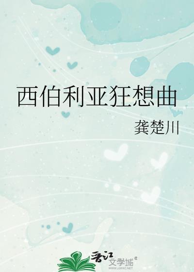 西伯利亚狂想曲作弊码