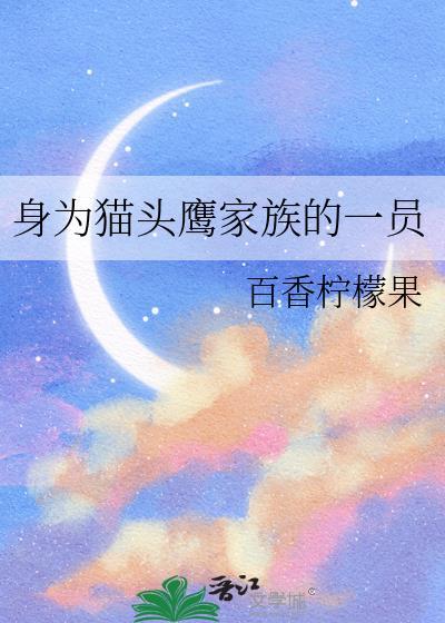 身为猫头鹰家族的一员全文免费阅读