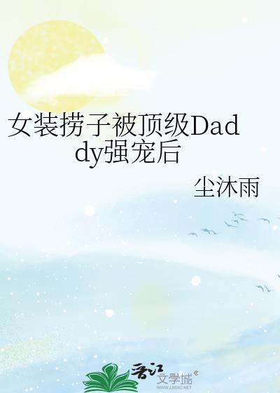 女装大佬泡妞