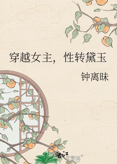 性转黛玉钟离昧