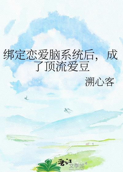 绑定cp系统在恋综爆红了35
