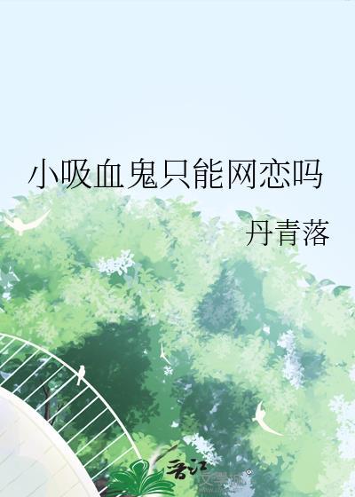 小吸血鬼和他的人类男孩