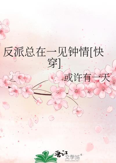 反派总在一见钟情[快穿