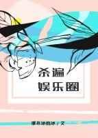 杀遍娱乐圈TXT百度资源