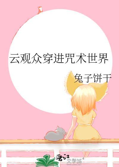 穿越咒术回站