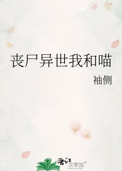 丧尸异世我和喵讲的什么
