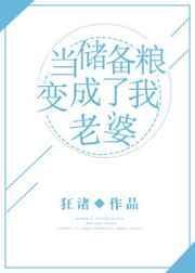 储备粮的逆袭