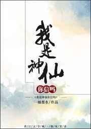 我是神仙我是谁