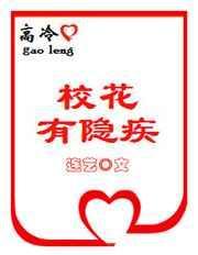 高冷校花电视剧