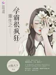 重生之学霸文的
