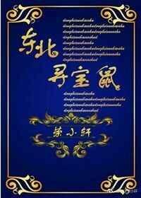 东北寻宝鼠 荣小轩