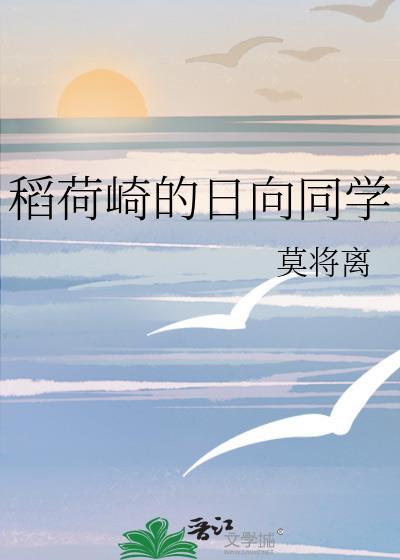 稻荷崎的日向同学TXT百度