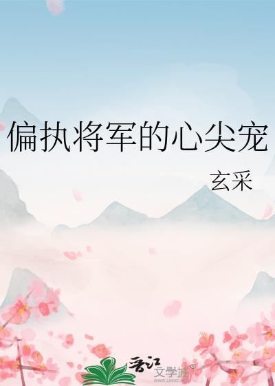 偏执将军的心尖宠txt
