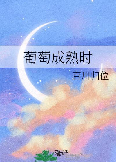 葡萄成熟时 歌词