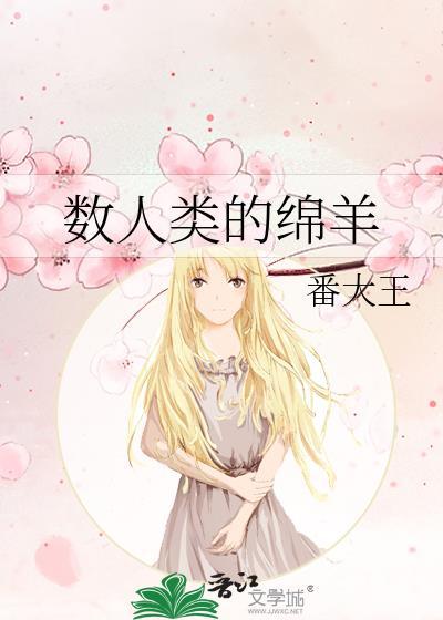 数人类的绵羊TXT百度
