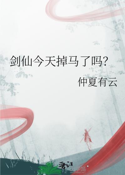 剑仙最近怎么不直播了