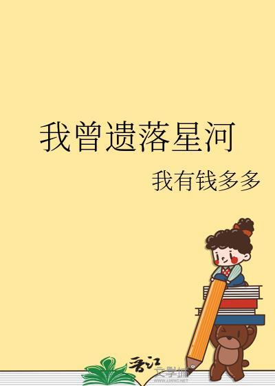 我曾遗落星河txt番外