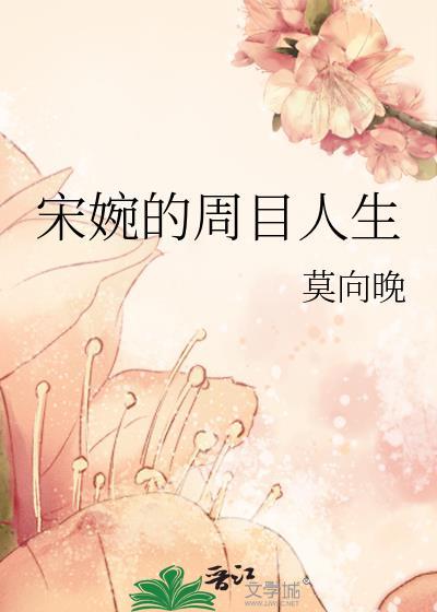 宋婉的周目人生 莫向晚