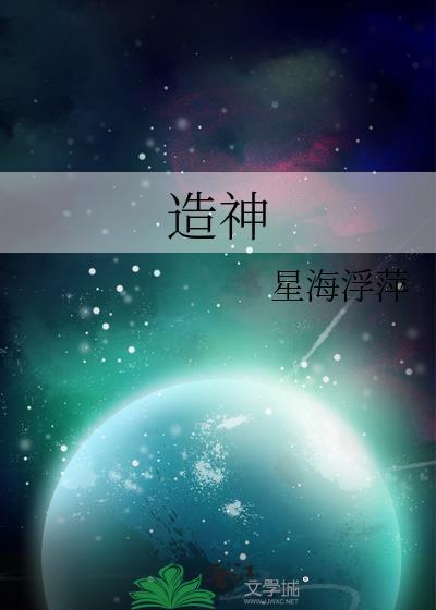 造神论
