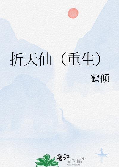 折天txt