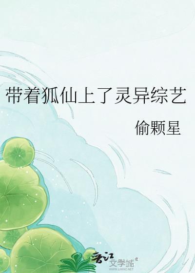 带着狐仙去修真
