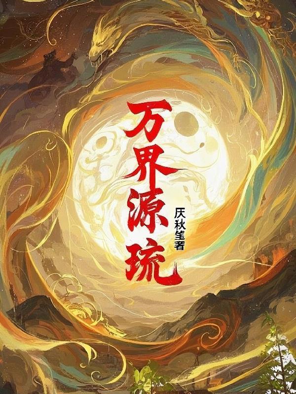 万界束具