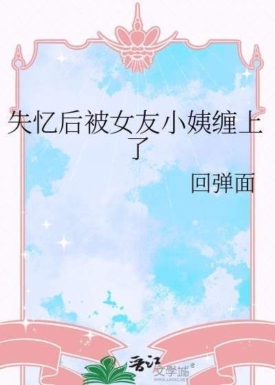 失忆女友喜欢上别人了