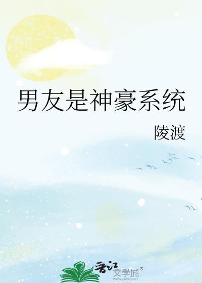 男朋友是男神