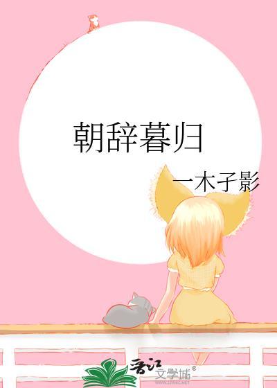 朝辞暮归by木孑影讲了什么