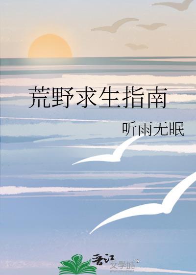 荒野求生生存指南