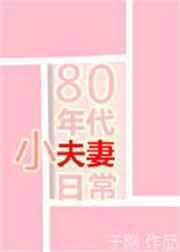 80年代小夫妻日常笔趣阁