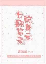 女配翻身记动画片