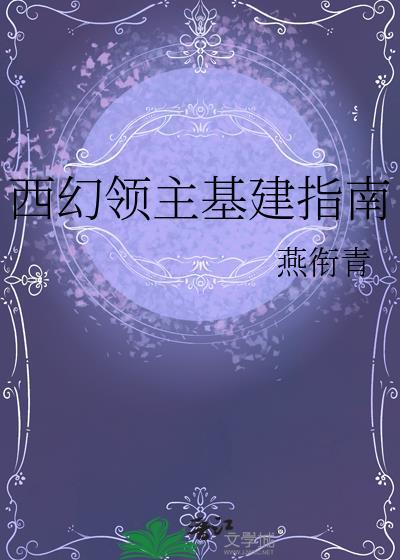 西幻领主基建指南燕衔青