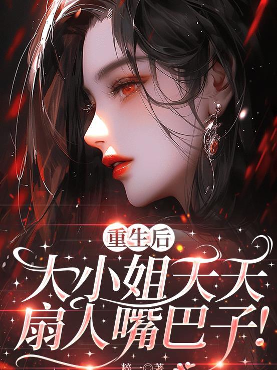 重生后大小姐我不嫁了叫什么名